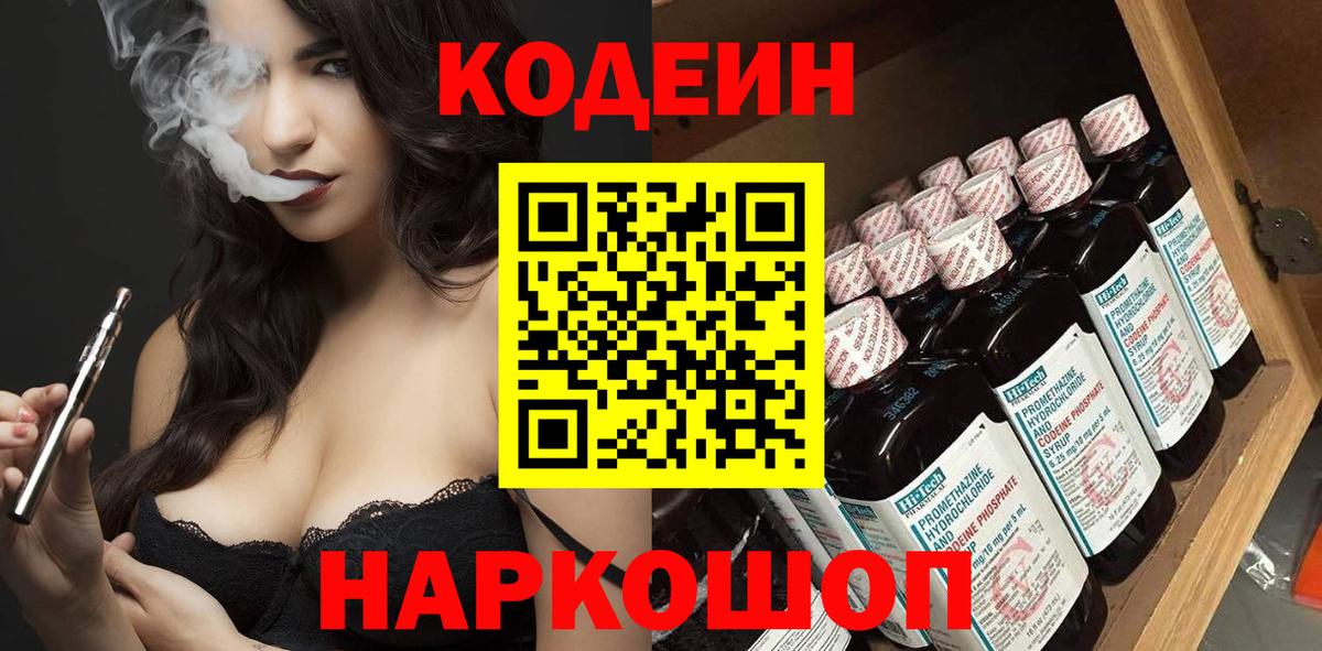 Кодеин Purple Drank Анжеро-Судженск