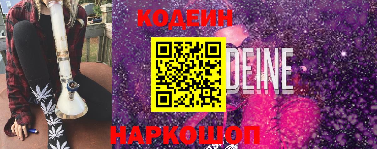 Анжеро-Судженск  Codein напиток Lean (лин)  Вход с VPN 